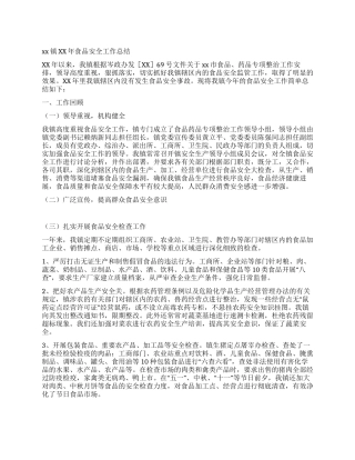 xx镇XX年食品安全工作总结