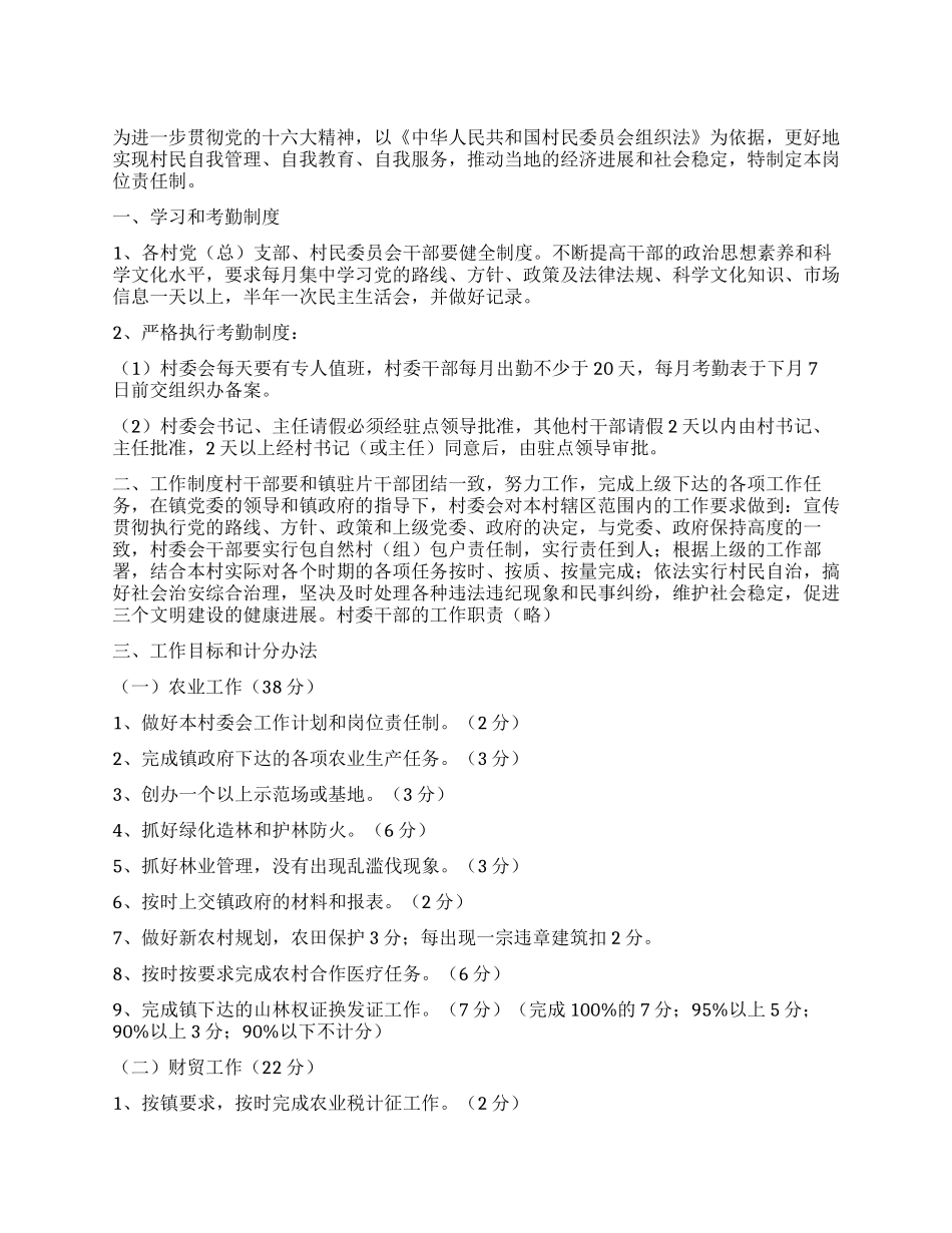 XX镇2024年村委会干部岗位责任制_第1页