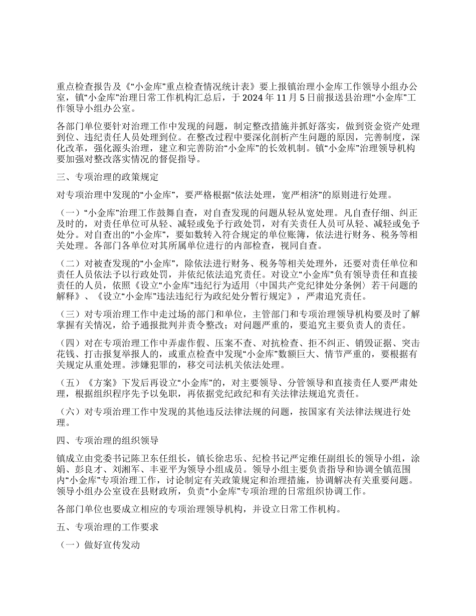 XX镇“小金库专项治理工作方案_第1页