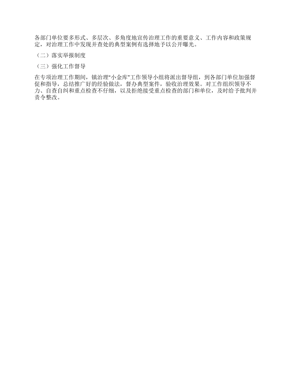 XX镇“小金库专项治理工作方案_第2页