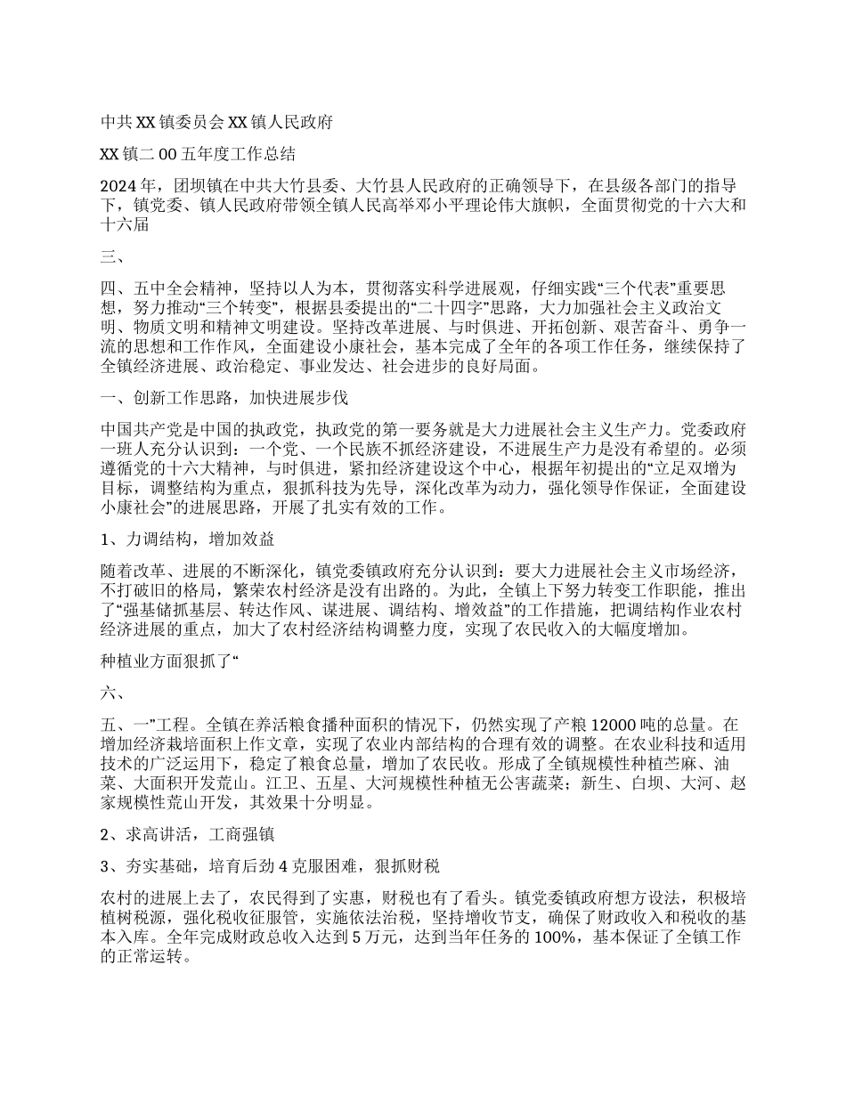 XX镇二00五年度工作总结_第1页