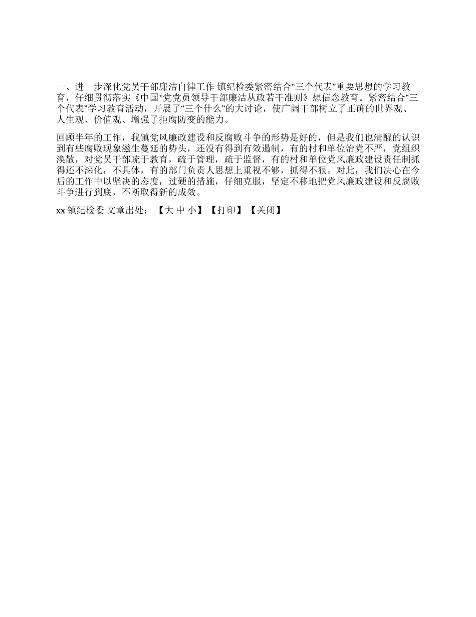 XX镇上半年纪检工作总结_第1页