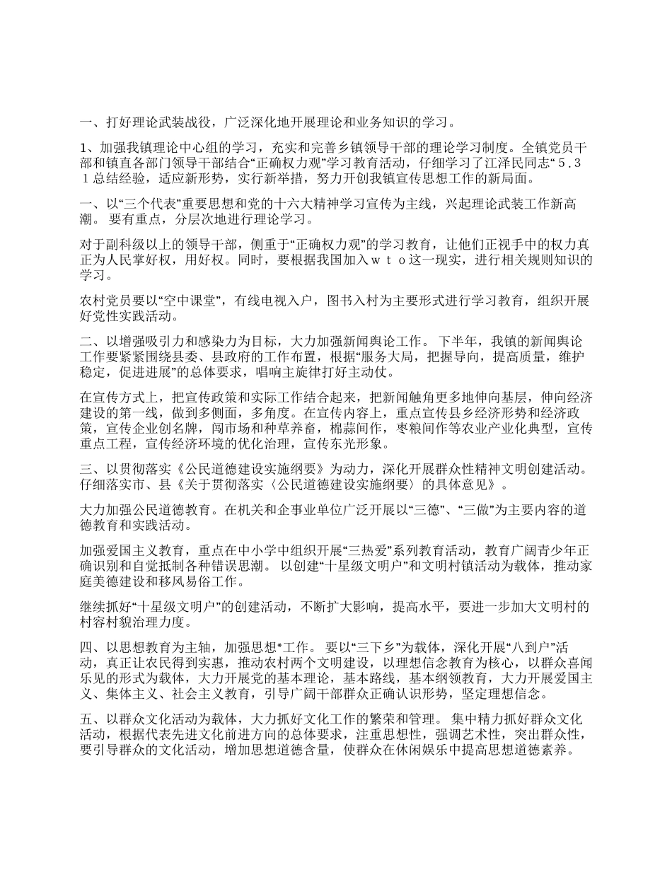 XX镇上半年宣传工作总结及下半年工作安排_第1页