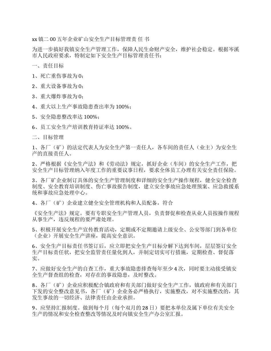 xx镇二00五年企业矿山安全生产目标管理责任书_第1页