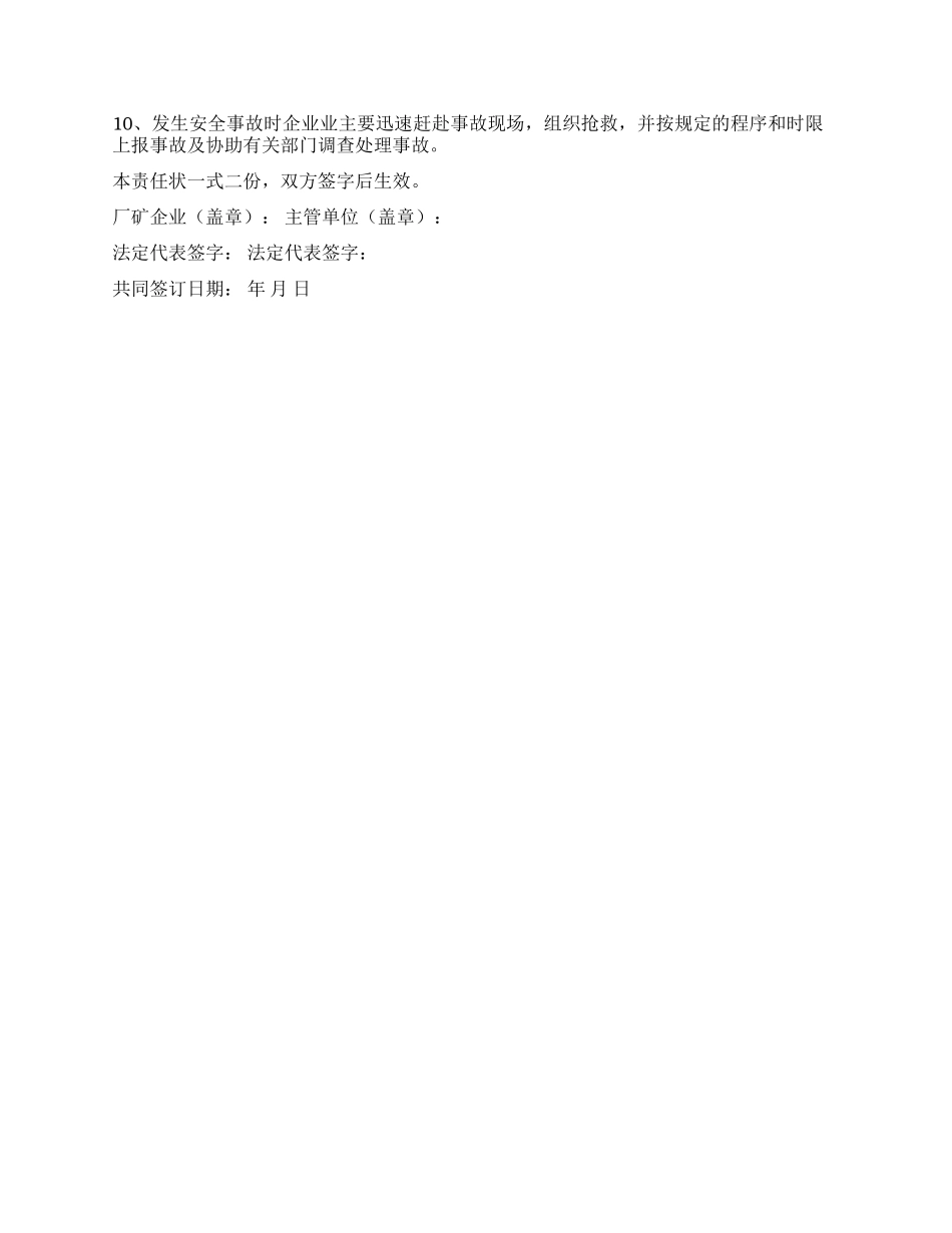 xx镇二00五年企业矿山安全生产目标管理责任书_第2页