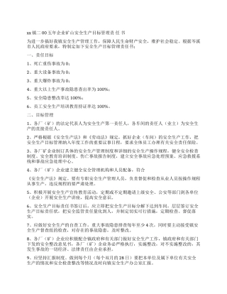 xx镇二00五年企业矿山安全生产目标管理责任书