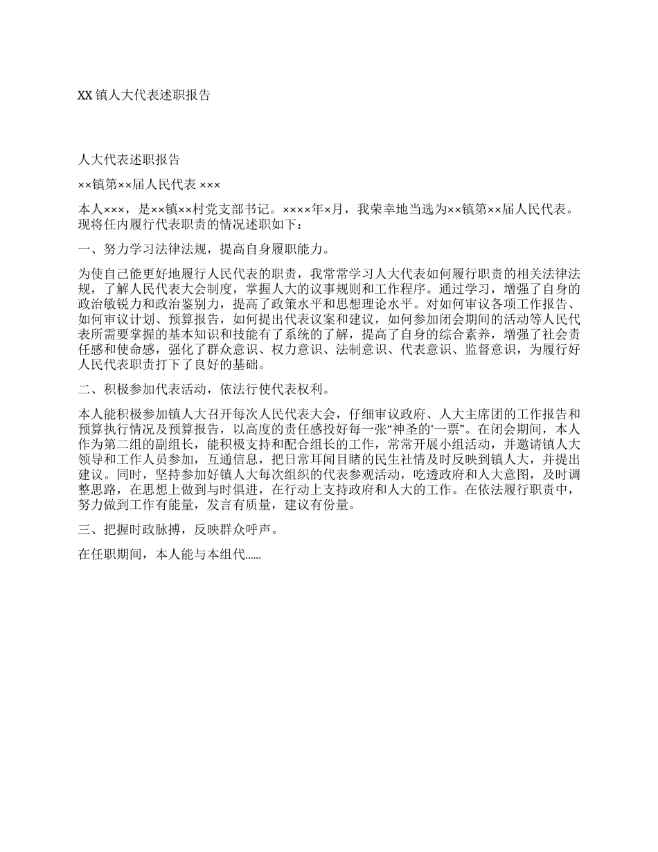 XX镇人大代表述职报告_第1页