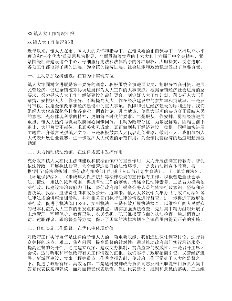 xx镇人大工作情况汇报_第1页