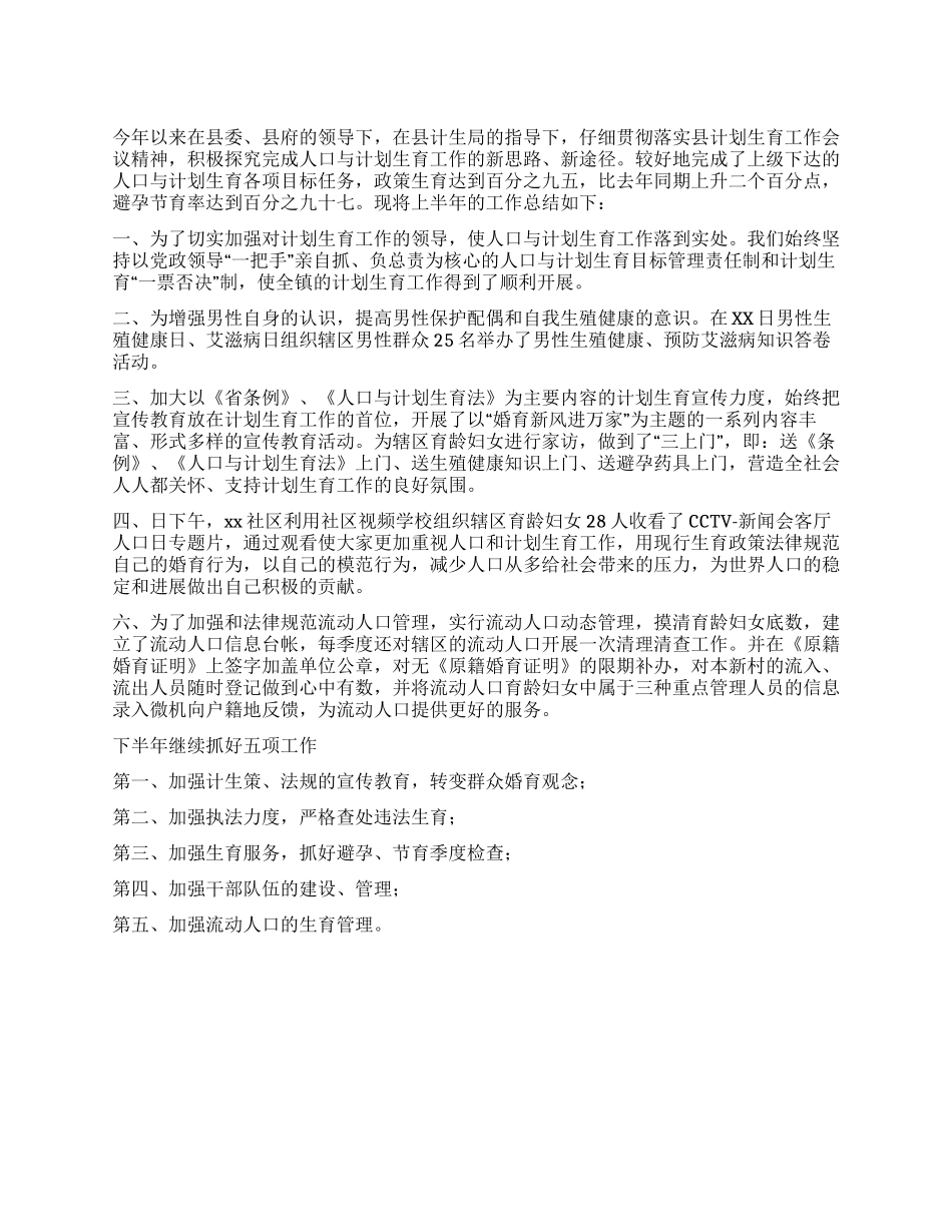 XX镇上半年计划生育工作总结_第1页