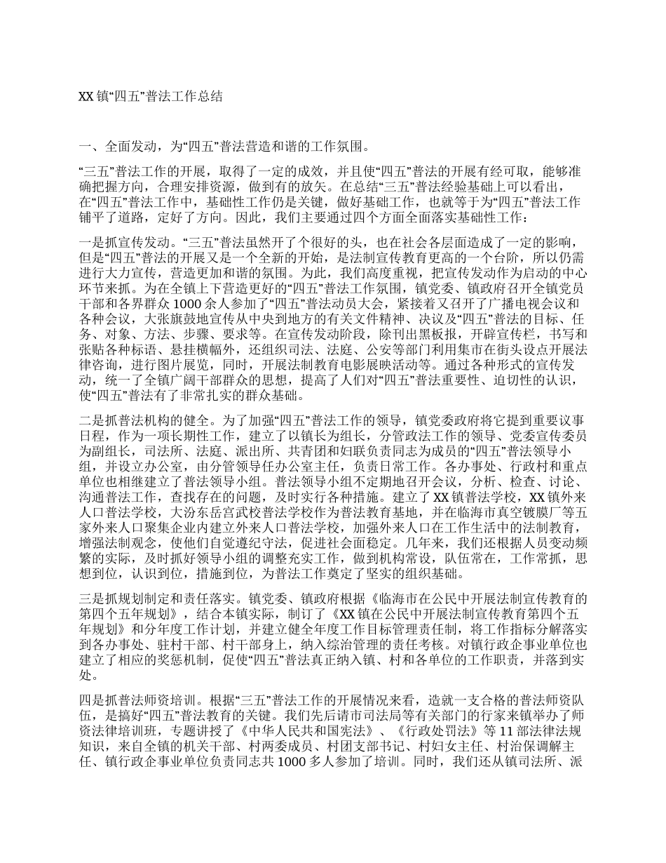 XX镇“四五普法工作总结_第1页