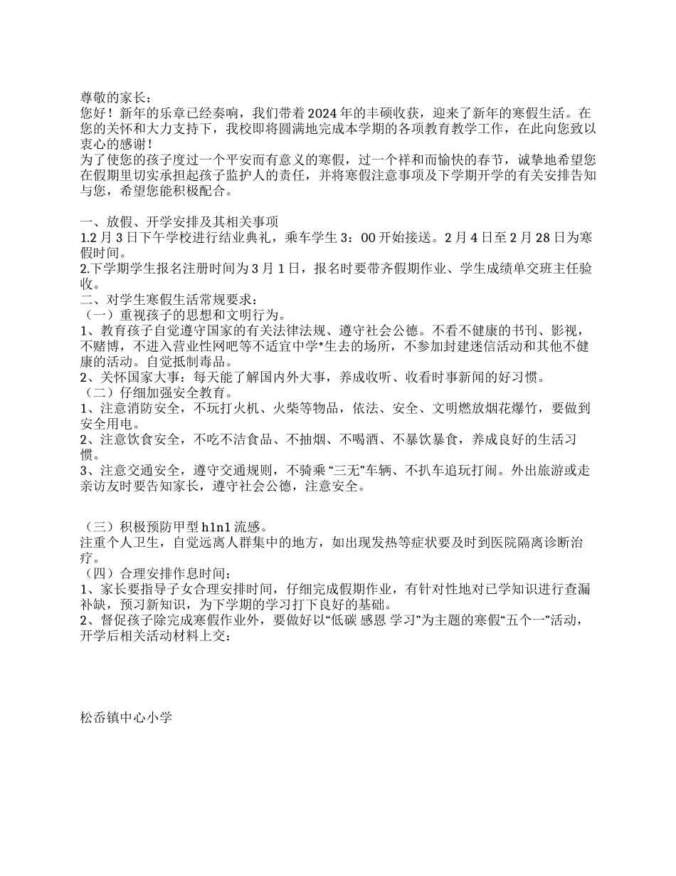 XX镇中心小学寒假告家长书_第1页