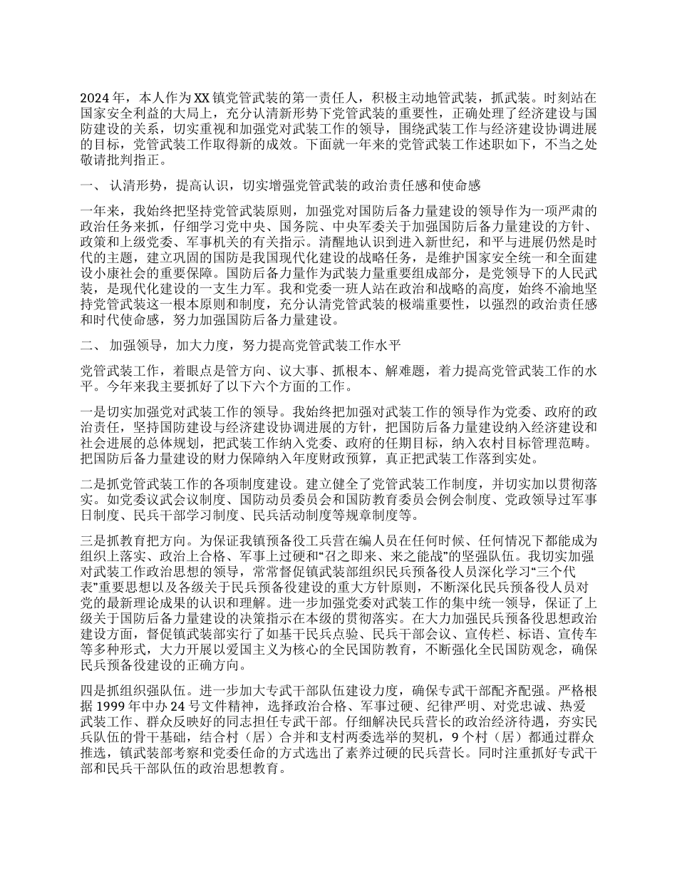 XX镇党委书记党管武装述职报告_第1页
