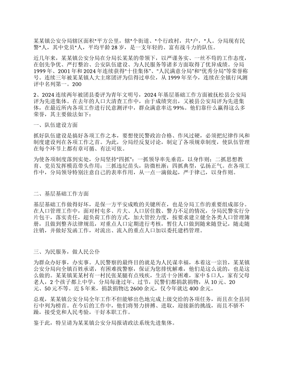 xx镇公安分局政法系统先进集体事迹材料_第1页