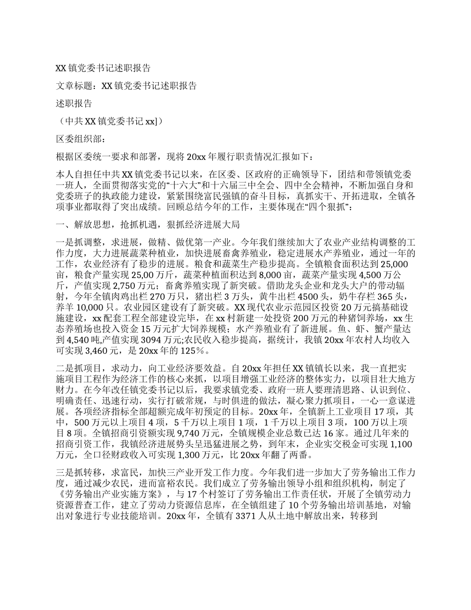 XX镇党委书记述职报告_第1页