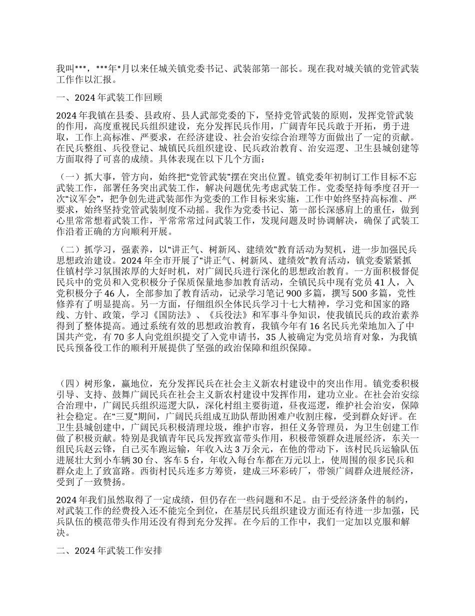 XX镇党管武装工作述职报告_第1页