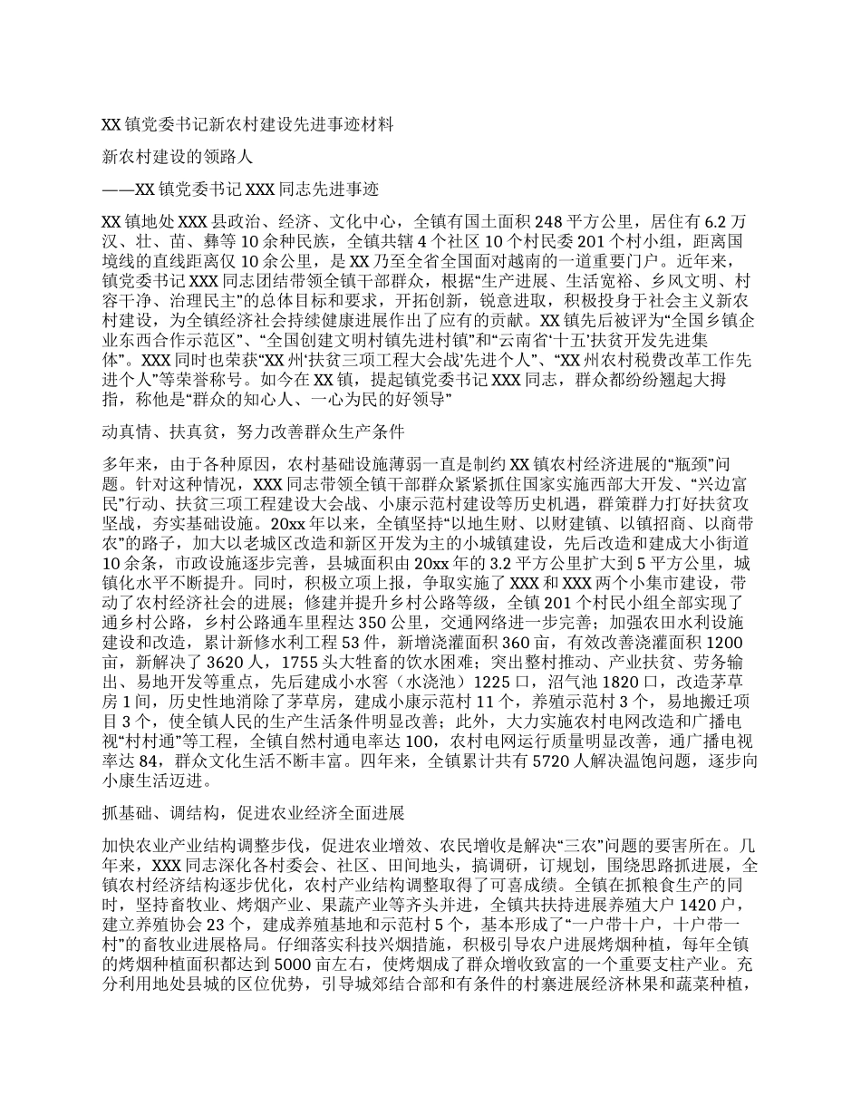 XX镇党委书记新农村建设先进事迹材料_第1页