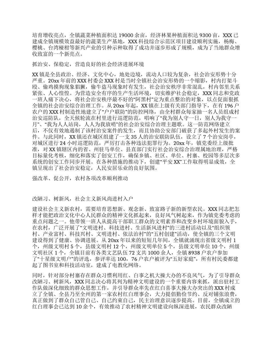 XX镇党委书记新农村建设先进事迹材料_第2页