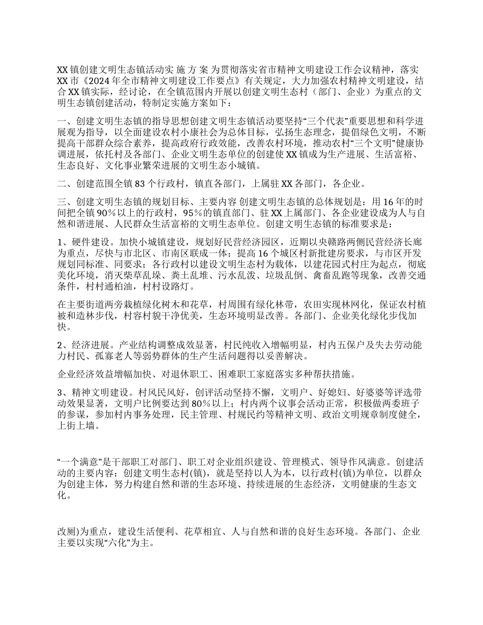 XX镇创建文明生态镇活动实施方案_第1页
