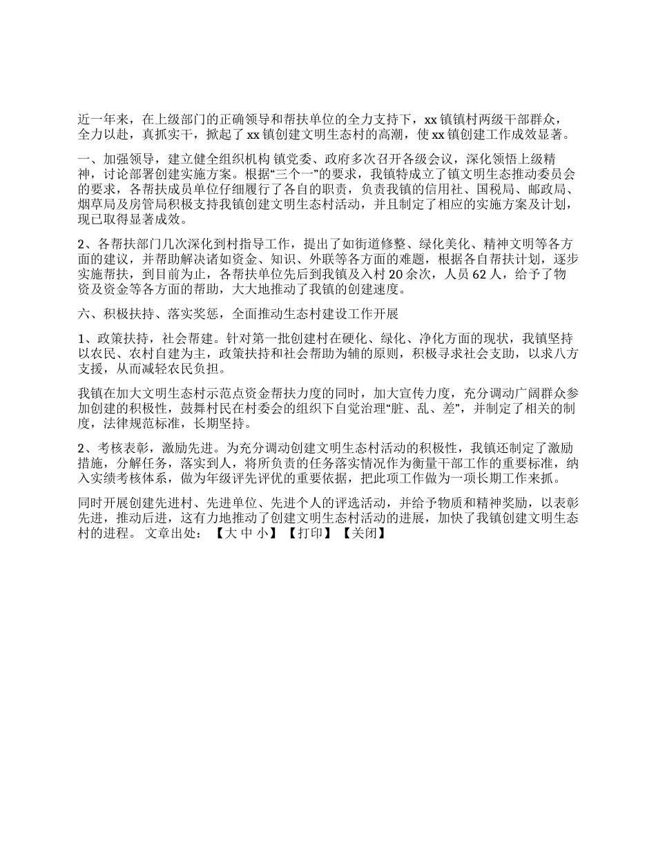 XX镇创建文明生态村活动经验总结_第1页