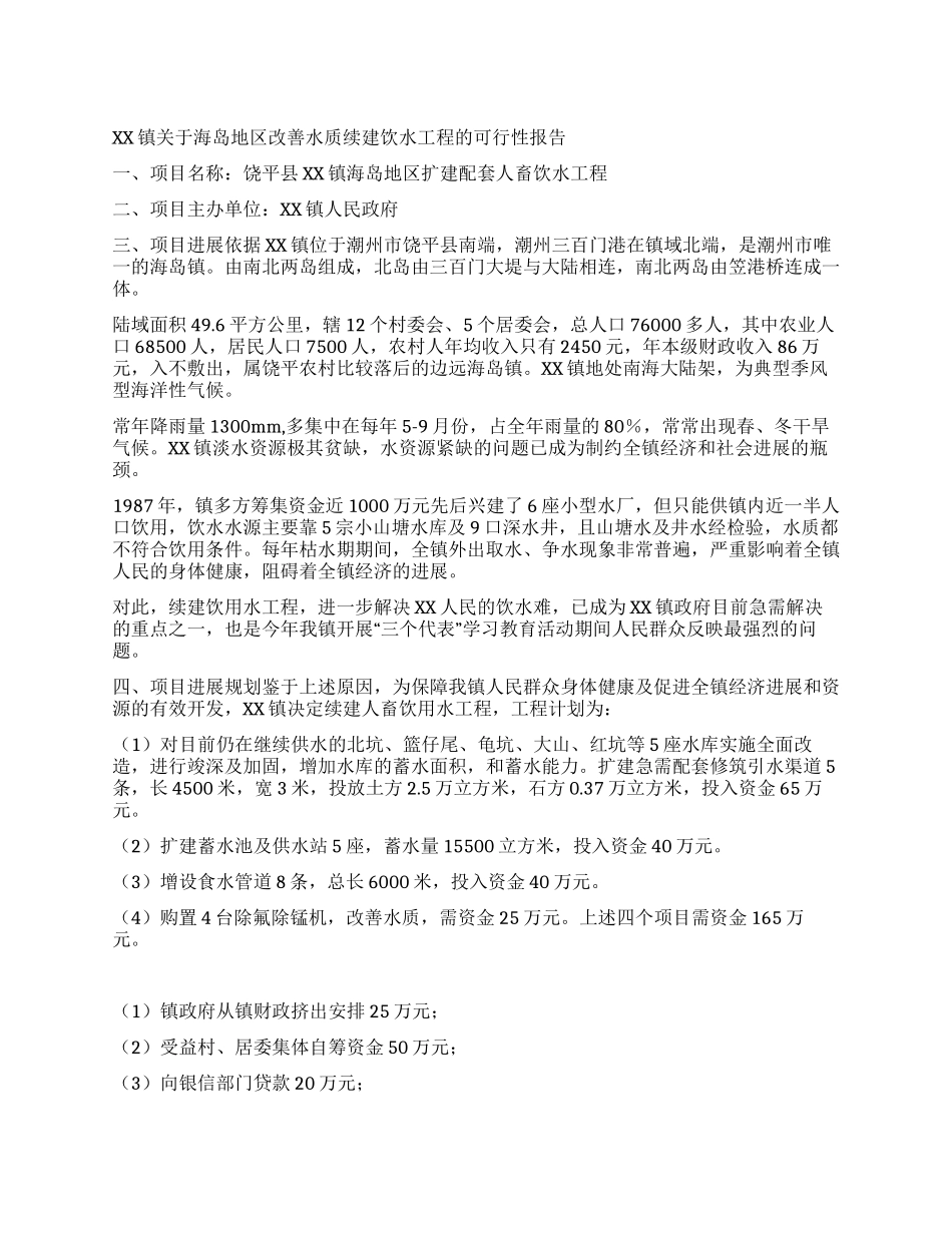 XX镇关于海岛地区改善水质续建饮水工程的可行性报告_第1页