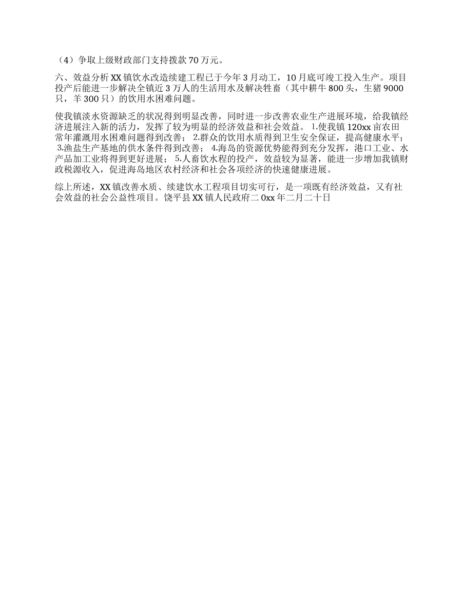 XX镇关于海岛地区改善水质续建饮水工程的可行性报告_第2页