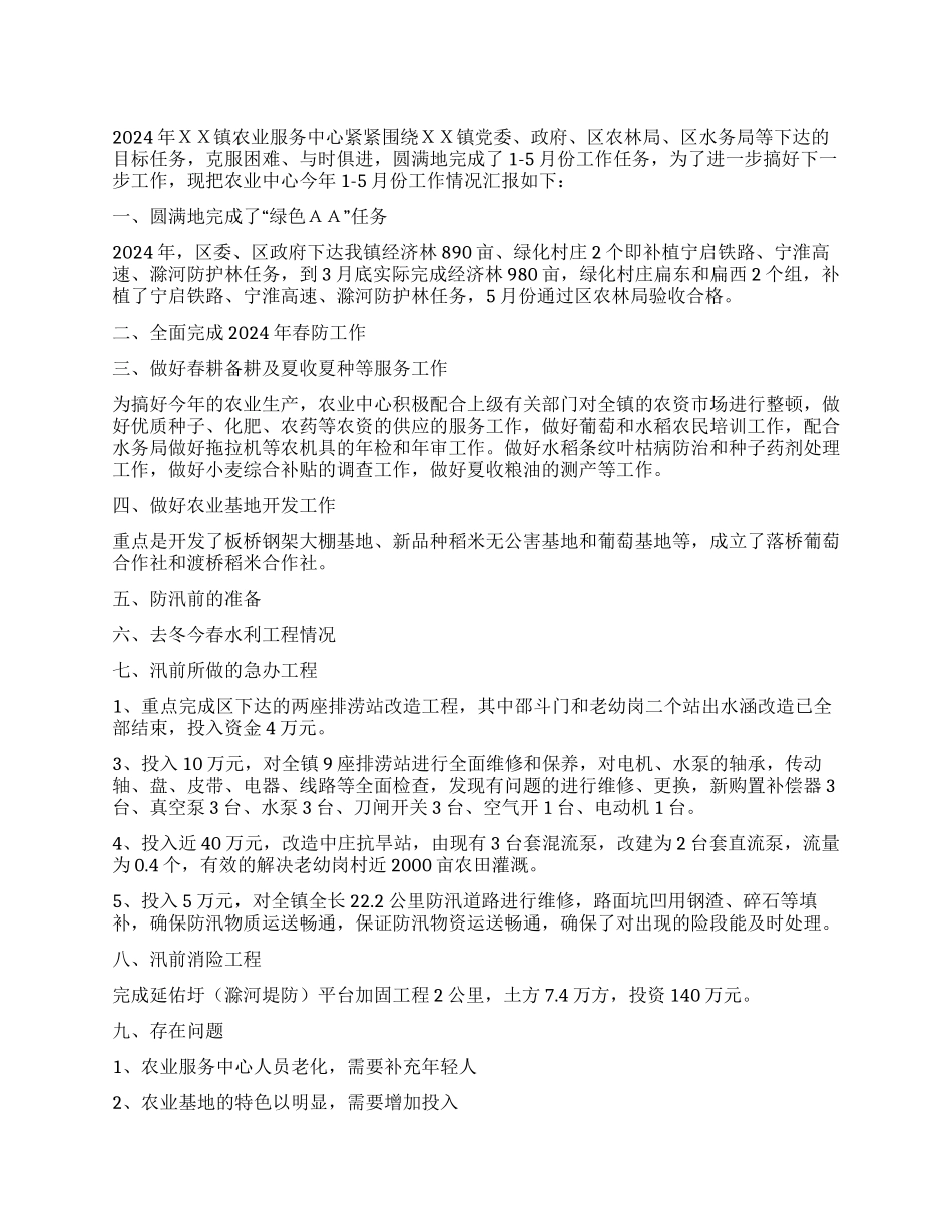 XX镇农业服务中心1-5月份工作总结及下半年工作安排_第1页