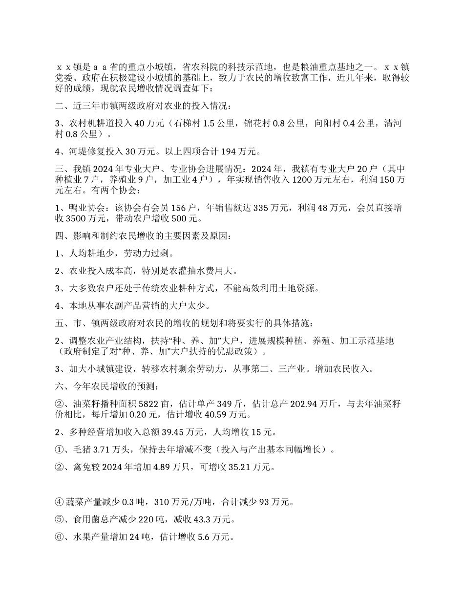 XX镇农民增收调查报告_第1页