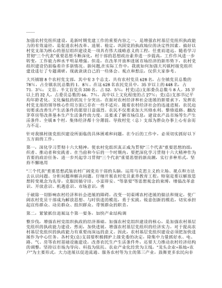 xx镇农村党建工作调查与思考