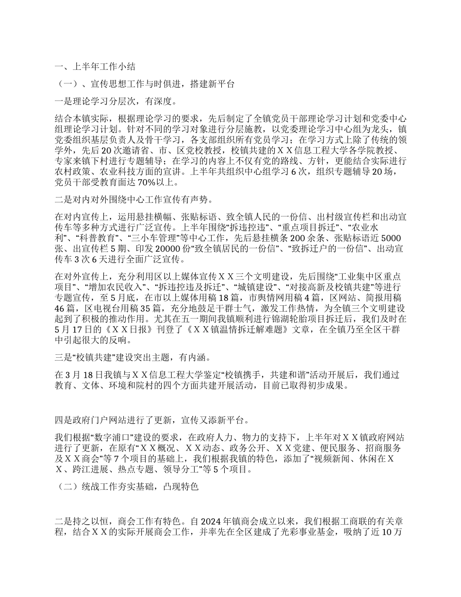 XX镇宣传统战工作上半年小结及下半年打算_第1页