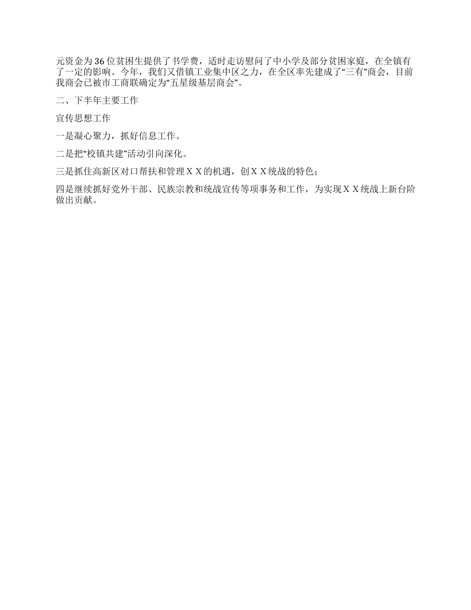 XX镇宣传统战工作上半年小结及下半年打算_第2页