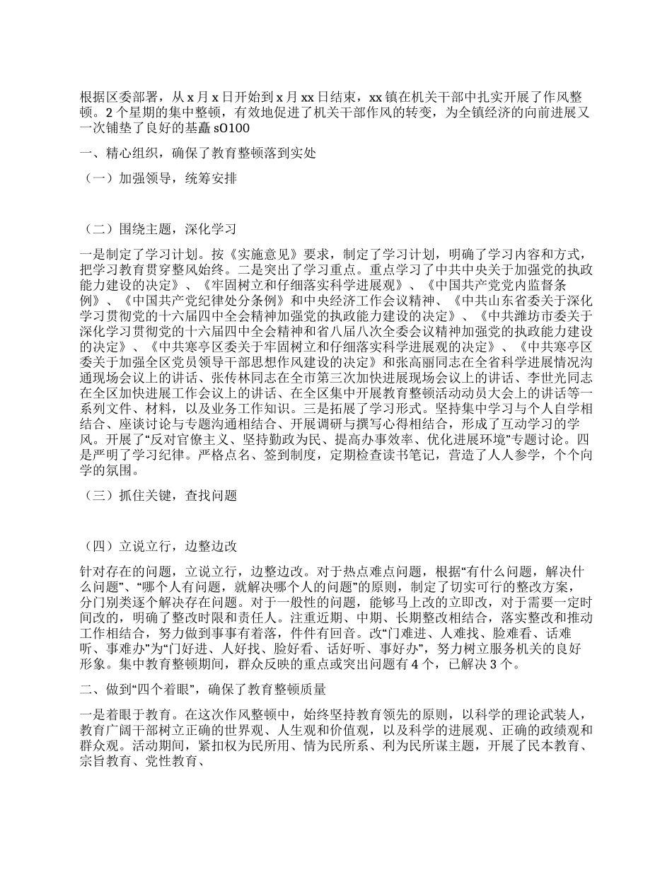 xx镇干部作风集中教育整顿活动总结_第1页