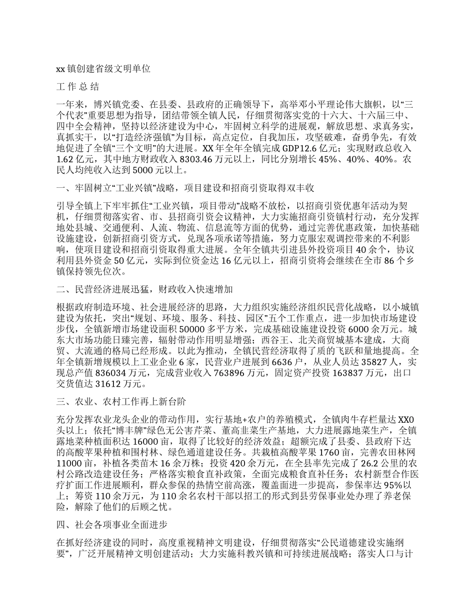 xx镇创建省级文明单位工作总结_第1页