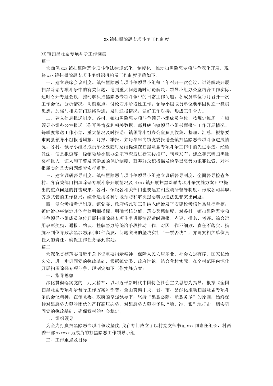 XX镇扫黑除恶专项斗争工作制度_第1页