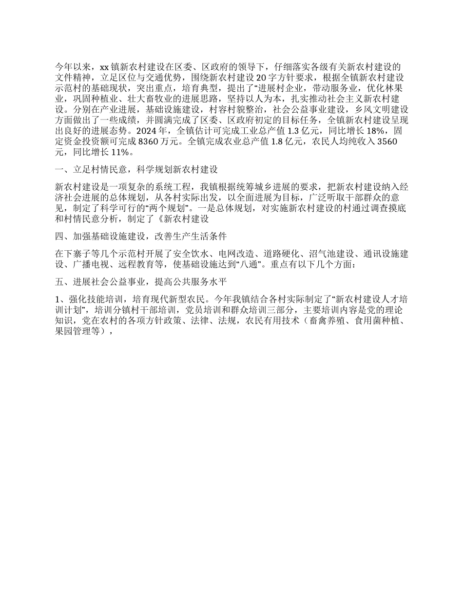 XX镇新农村建设工作总结_第1页