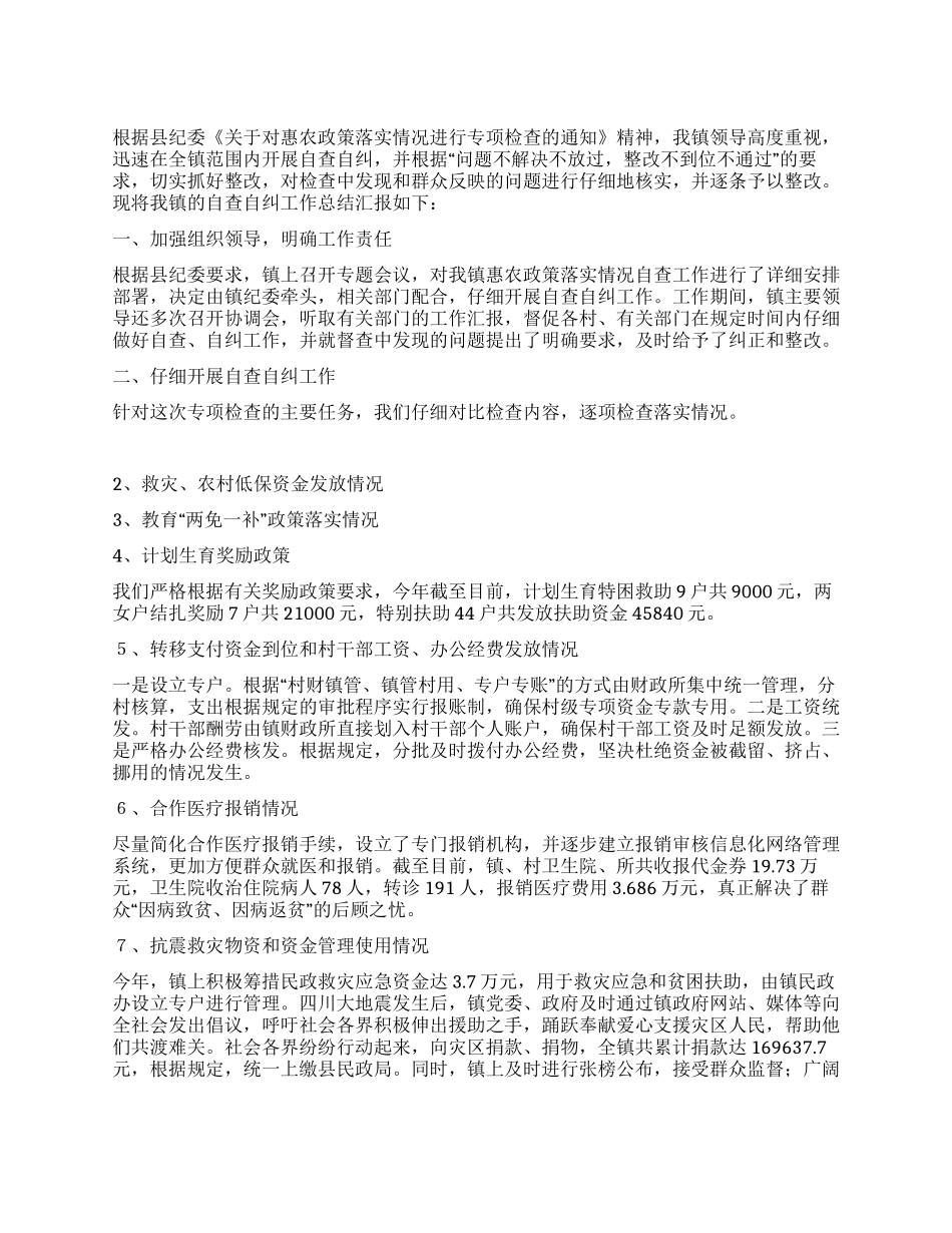 XX镇惠农政策落实情况自查自纠总结汇报_第1页