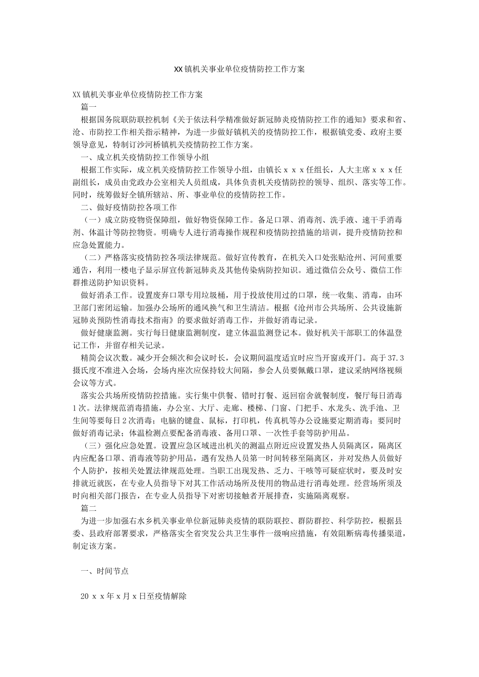 XX镇机关事业单位疫情防控工作方案_第1页
