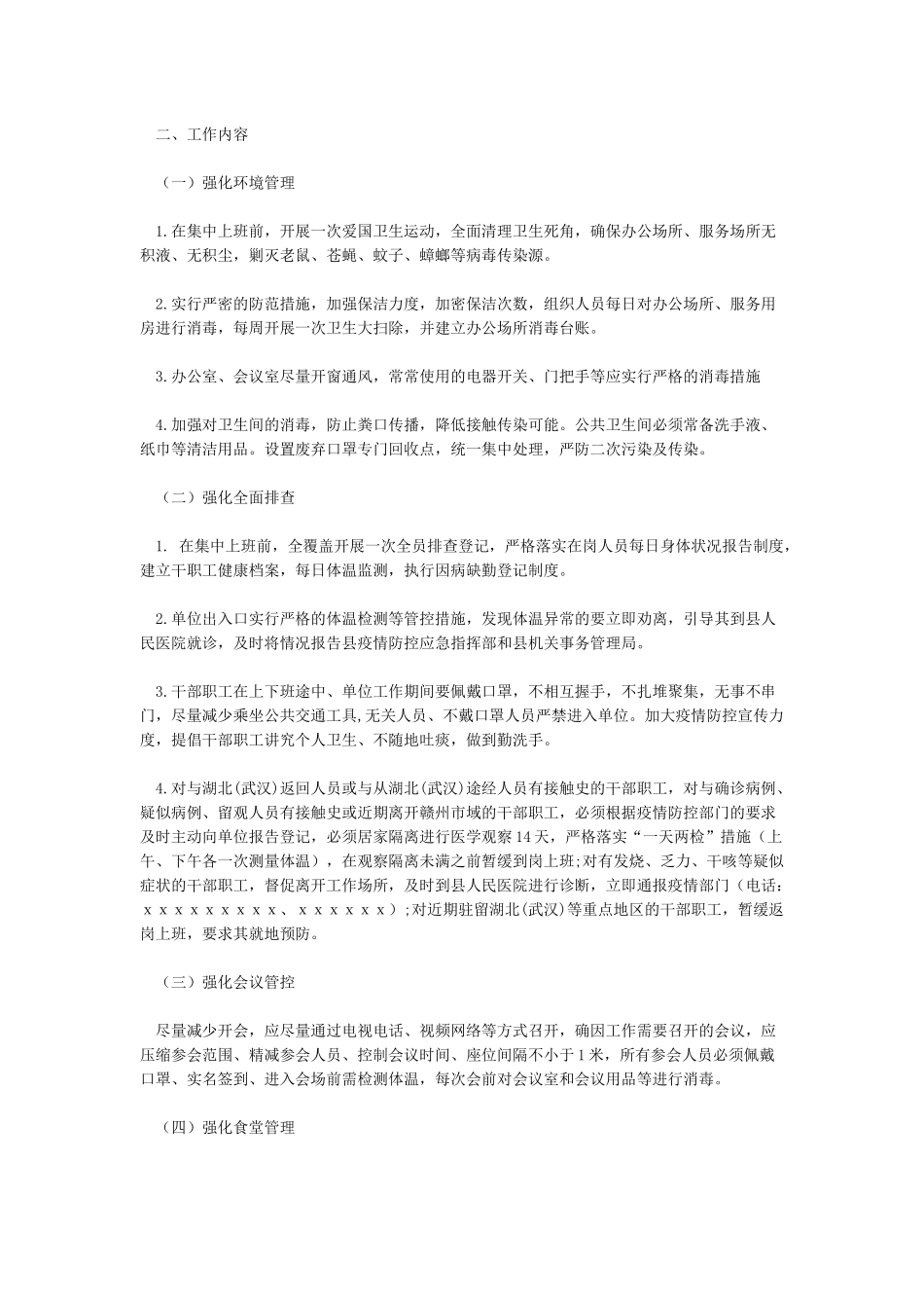 XX镇机关事业单位疫情防控工作方案_第2页