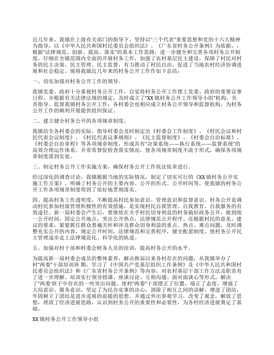 XX镇村务公开工作总结_第1页