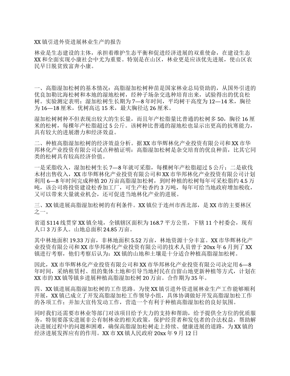 XX镇引进外资发展林业生产的报告_第1页