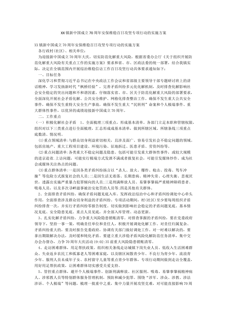 XX镇新中国成立70周年安保维稳百日攻坚专项行动的实施方案_第1页