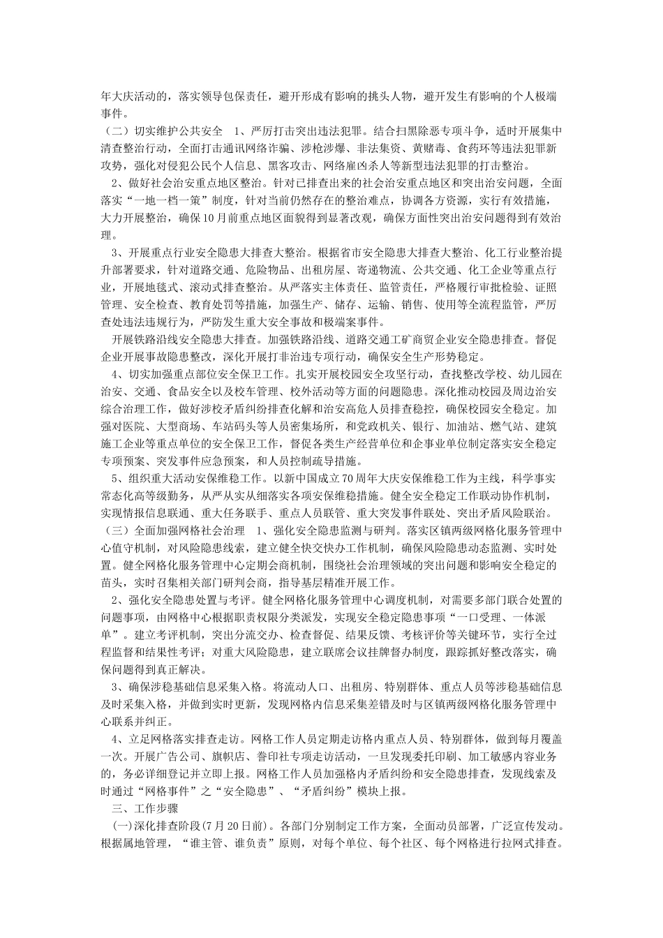 XX镇新中国成立70周年安保维稳百日攻坚专项行动的实施方案_第2页