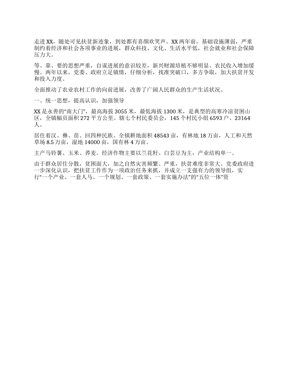 XX镇扶贫工作典型事迹_第1页