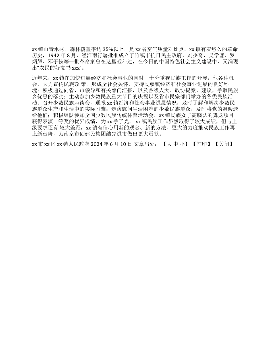 xx镇民族工作总结_第1页