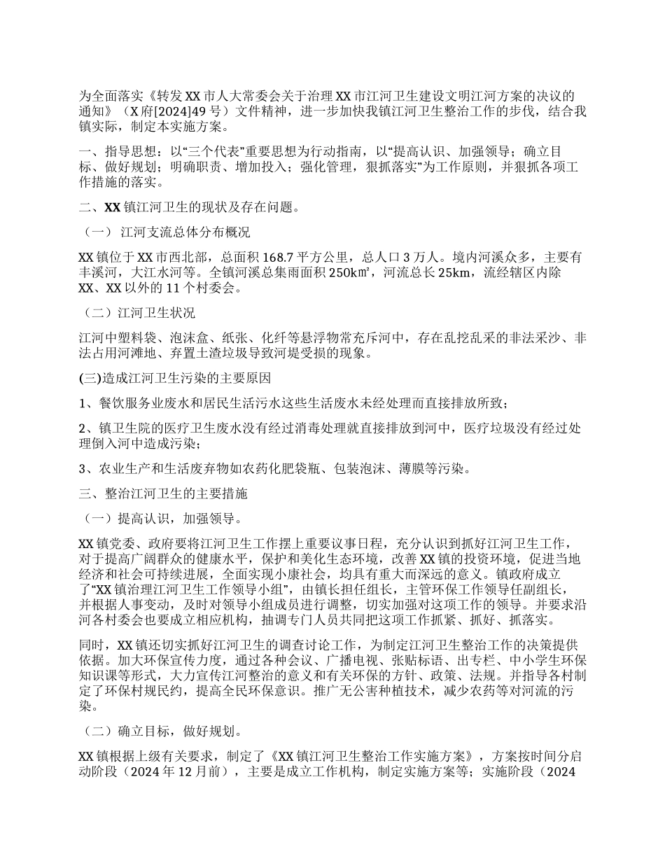 XX镇江河卫生整治工作实施方案_第1页