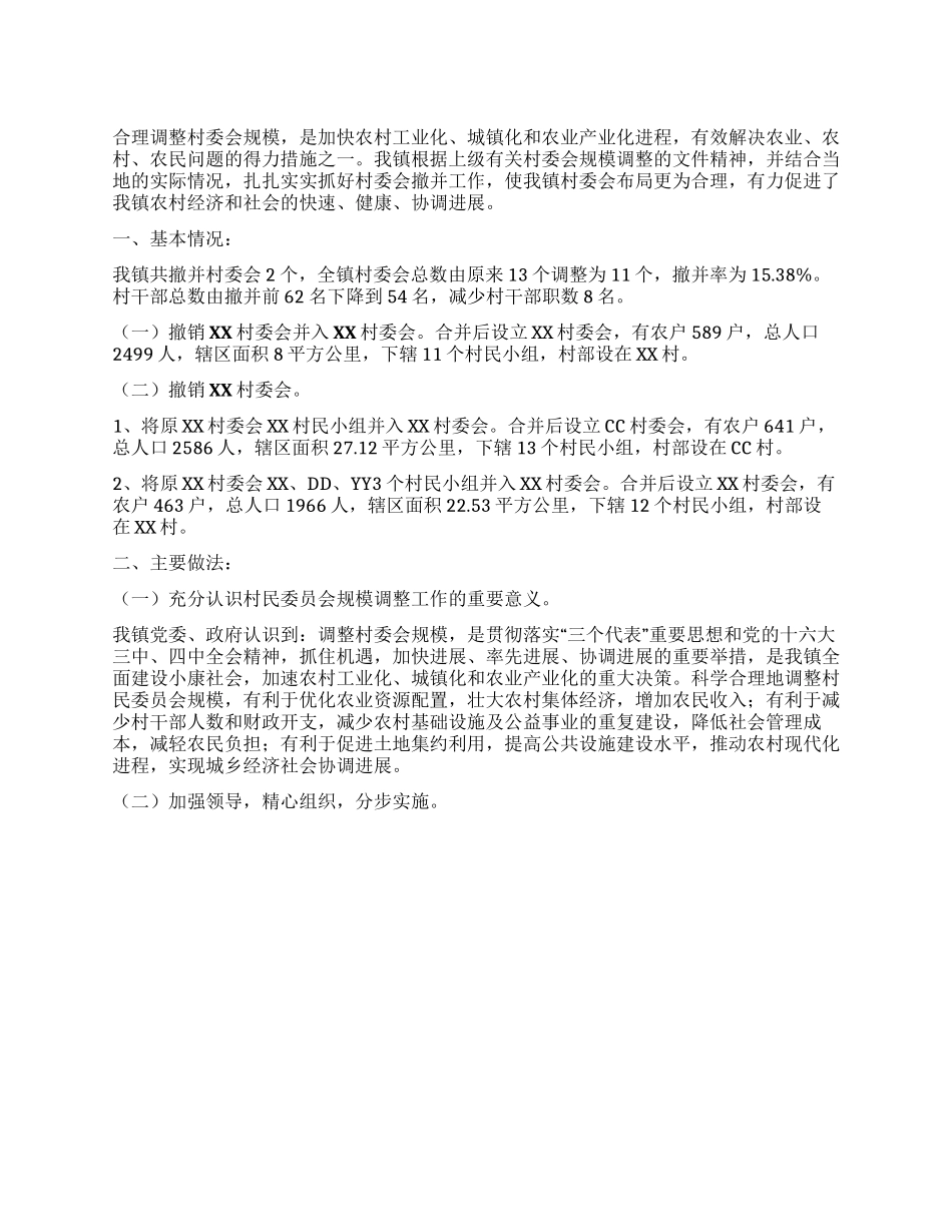 XX镇村委会规模调整工作总结_第1页
