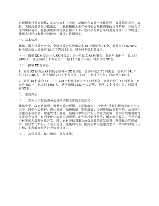 XX镇村委会规模调整工作总结