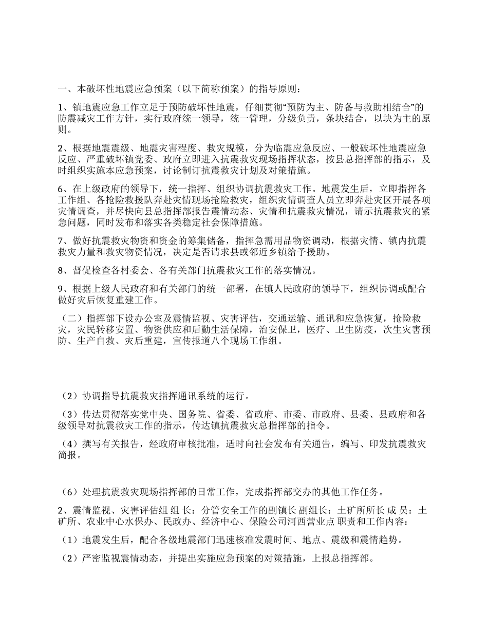 XX镇破坏性地震应急预案_第1页