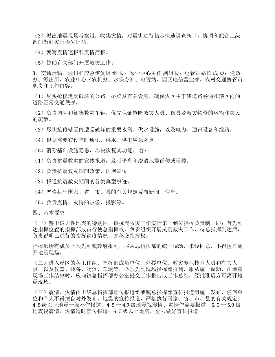 XX镇破坏性地震应急预案_第2页