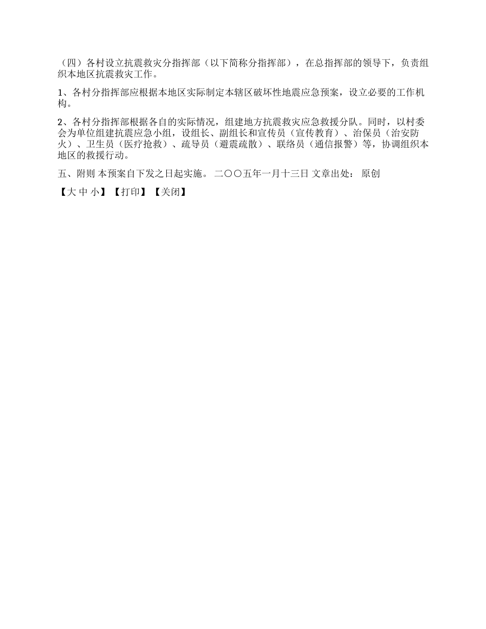 XX镇破坏性地震应急预案_第3页
