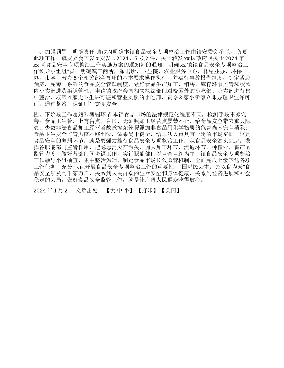 xx镇食品安全专项整治工作小结_第1页